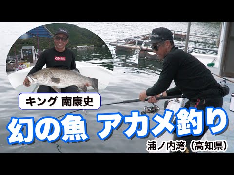 Minami Yasushi's Akame Fishing Trip: Catch a Akame over a meter