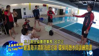20180417大揚新聞 維護海洋清除海底垃圾 環保局潛水員訓練開課