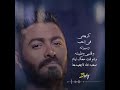 كرهتنى في الحب تامر حسني