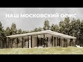 Каким будет наш дом-офис в Москве?
