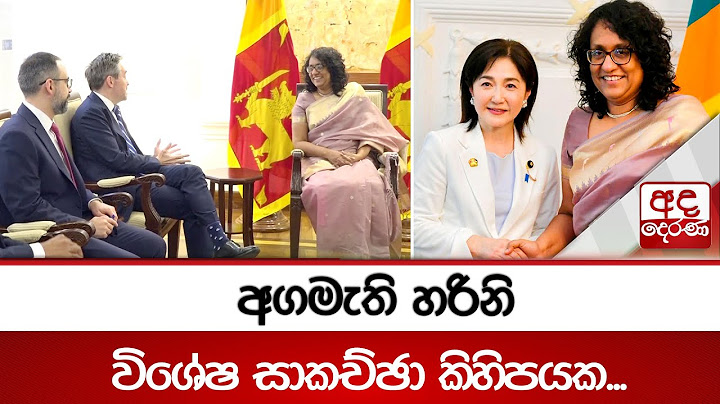 අගමැති හරිනි විශේෂ සාකච්ඡා කිහිපයක... #hariniamarasuriya