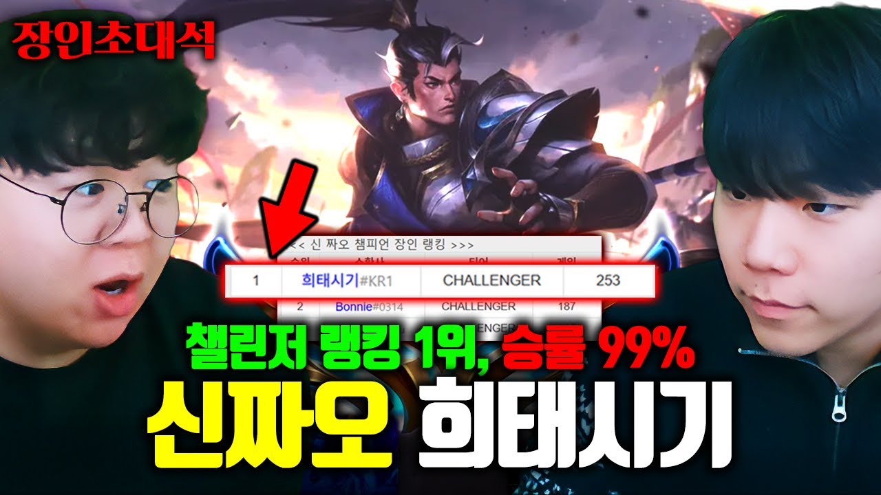 챌린저 1위 신짜오의 정글 승률 100% 비법..?! 희태시기 장인초대석 [테스터훈]