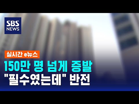 150만 명 넘게 증발했다…"집 마련에 필수"였는데 반전 / SBS / 실시간 e뉴스