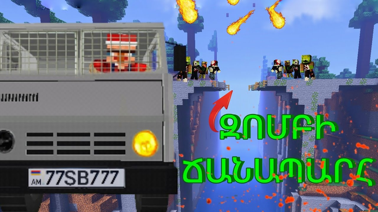 ԶՈՄԲԻՆԵՐՈՎ ԼՑՎԱԾ ԿԱՄՈՒՐՋԸ ՓԼՎԵՑ ԻՄ ԱՆՑՆԵԼՈՒ ԺԱՄԱՆԱԿ /ԶՈՄԲԻ ՃԱՆԱՊԱՐՀՈՐԴՈՒԹՅՈՒՆ #3 /SBTV