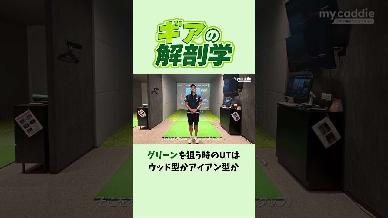 グリーンを狙う時のユーティリティ・ハイブリッドにはウッド型かアイアン型か【ギアの解剖学 ＃5】