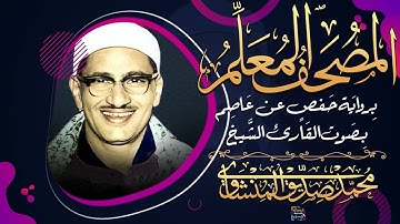52 - سورة الطور .. المصحف المعلم .. الشيخ المنشاوى رحمه الله