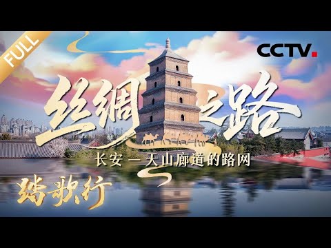 【Full】来“唐诗之都”探寻丝路回响!延绵约5000公里,中国首个跨国联合申遗成功的项目有何传奇?| CCTV「踏歌行」20251010 世界文化遗产 丝绸之路 长安-天山廊道的路网 Episode cover