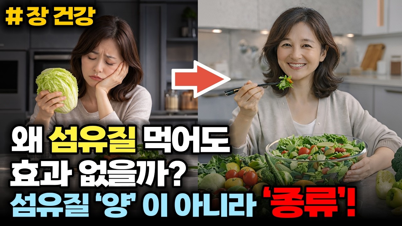섬유질 많이 먹는데 왜 효과 없을까? 답은 ‘종류’입니다