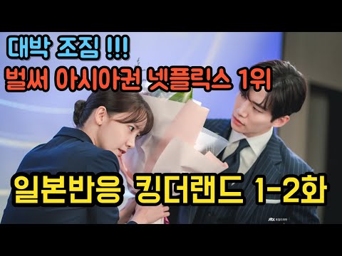 [일본반응] 킹더랜드 1-2화 넷플릭스 1위 해외반응