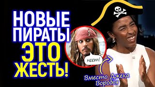 Официально: Дисней перезагружает Пиратов Карибского моря полностью! Кто-то будет это смотреть?