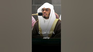 #ياسر_الدوسري #سورة_الإنفطار #قرآن #القرآن_الكريم #تلاوة_خاشعة