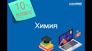 Химия. 10 класс. Гибридизация атомных орбиталей. Геометрия молекул /07.10.2020/