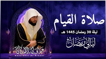 صلاة القيام في ليلة 30 رمضان 1445ه ❤ تلاوة هادئة😴 | الشيخ عبد الولي الاركاني