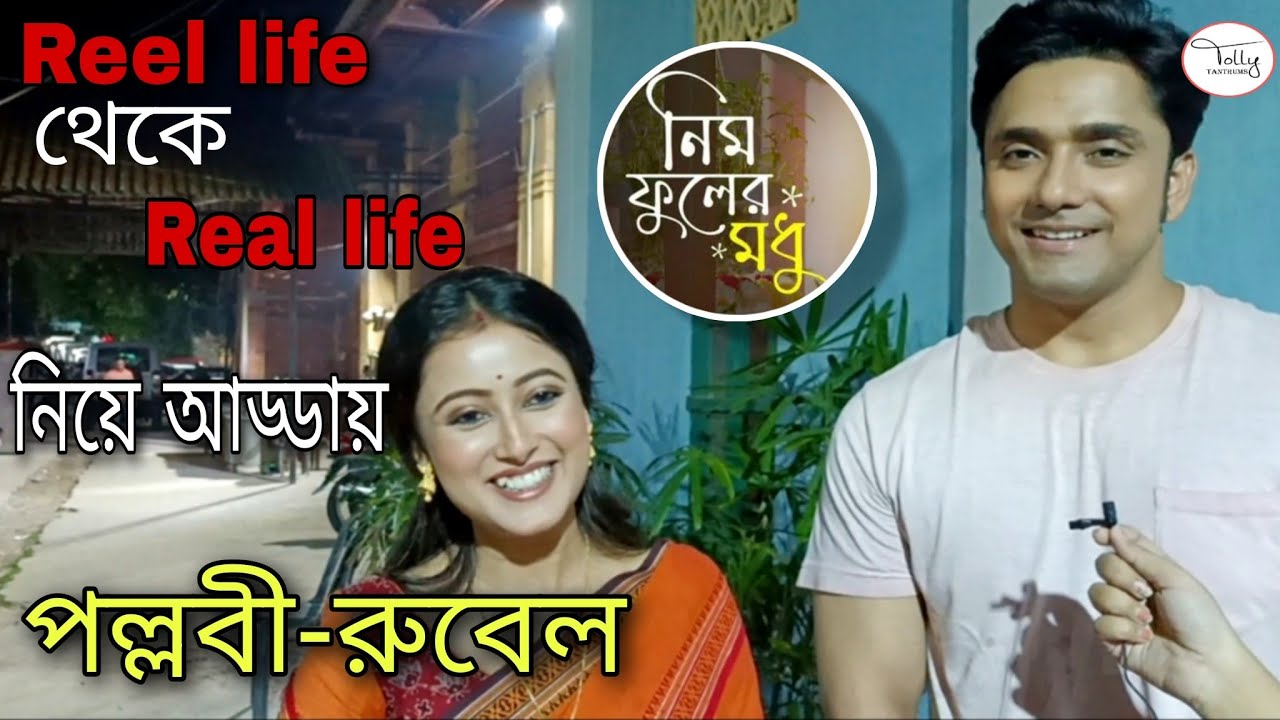 Reel life থেকে Real life নিয়ে আড্ডায় পল্লবী-রুবেল #nimfulermodhuzeebangla #zeebangla #tollytantrums