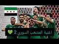 أغنية المنتخب السوري 2 قولوا الله يارجال 