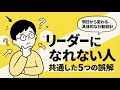 「自分はリーダー向きじゃない」と思っている人が誤解していること