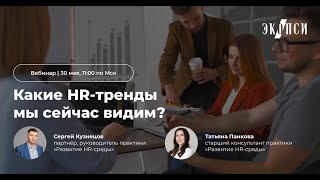 Какие HR тренды мы сейчас видим?