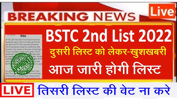 Bstc Today News l Bstc 2nd List Kab aaegi l Bstc College Allotment 2022 l Bstc Second LIst 2023