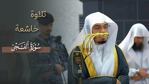 تلاوة خاشعة من سورة الفجر للشيخ #ياسر_الدوسري | صلاة العشاء 20 جمادى الأولى 1447هـ