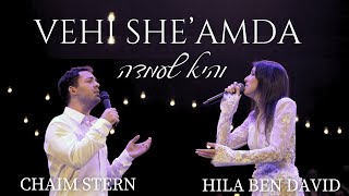 Vehi She'amda  Hila Ben David & Chaim Stern (Cantor) | והיא שעמדה  הילה בן דוד והחזן חיים שטרן