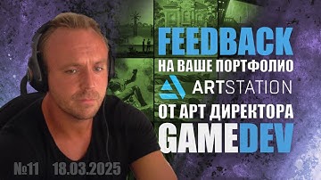 FEEDBACK НА ВАШЕ ПОРТФОЛИО ОТ АРТ ДИРЕКТОРА GAME DEV №11  #zbrush #gamedev #3dgamedevtutorial