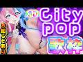 【#歌枠 】♥華金おうち3D Citypop歌枠♥　お知らせあり♥　#KARAOKE【アビス・ソング・シンドローム / トリリオンステージ #新人Vtuber】