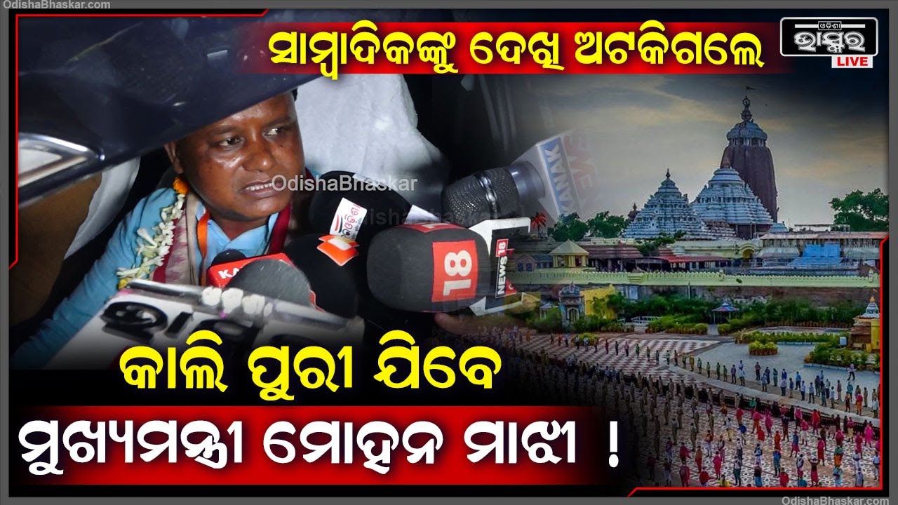 ସାମ୍ବାଦିକ ମାନଙ୍କୁ ଦେଖି ଅଟକିଗଲେ ଓ ବିଭିନ୍ନ ପ୍ରଶ୍ନର ଉତ୍ତର ଦେଲେ  ମୁଖ୍ୟମନ୍ତ୍ରୀ ହେବାକୁ ଯାଉଥିବା ମୋହନ ମାଝୀ !