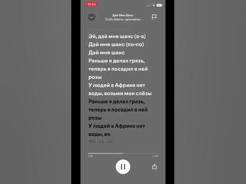 Дай мне шанс Spotify текст песни - YouTube