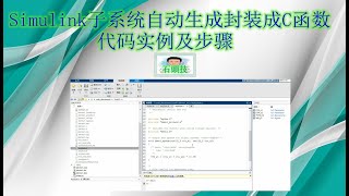 Simulink子系统自动生成封装成C函数代码实例及步骤(2021.09.12)