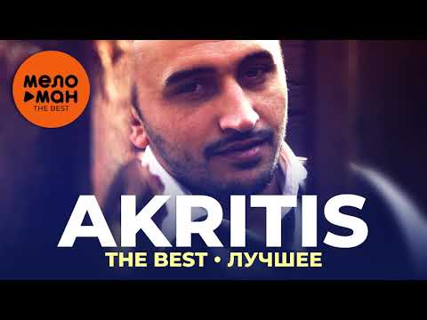 Akritis - The Best - Лучшее