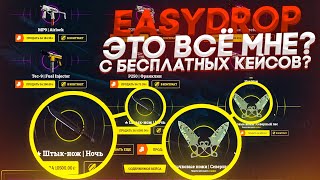 EasyDrop, ЭТО ВСЕ МНЕ? С БЕСПЛАТНЫХ КЕЙСОВ!? Закинул 10.000 для проверки всех free кейсов