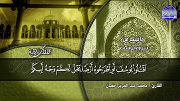 نادرة مضيئة | ما تيسر من سورة _ يوسف _ للشيخ / محمد حصان | من نوادر المجد HD