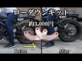 【XSR155】-3cmで足つき改善！ / motovlog #10
