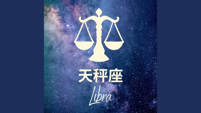 天秤座 星座 シンボル