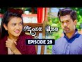 Deweni Inima (දෙවෙනි ඉනිම) | Season 02 | Episode 28 | 15th November 2023