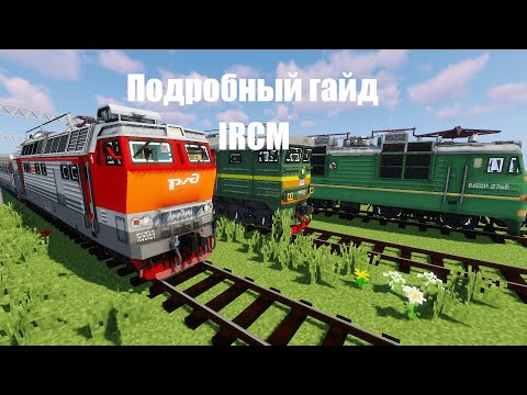 Подробный гайд по моду IMMERSIVE RAILROADING CUSTOM MODELS (IRCM) (Майнкрафт мод)