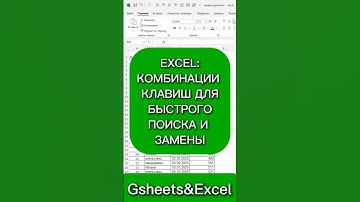 Excel: комбинация клавиш для быстрого поиска и замены #excel #таблицыэксель #exceltips #эксель