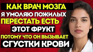 ЭТОТ фрукт УВЕЛИЧИВАЕТ риск ИНСУЛЬТА за одну ночь Доктор Сандра Перейра