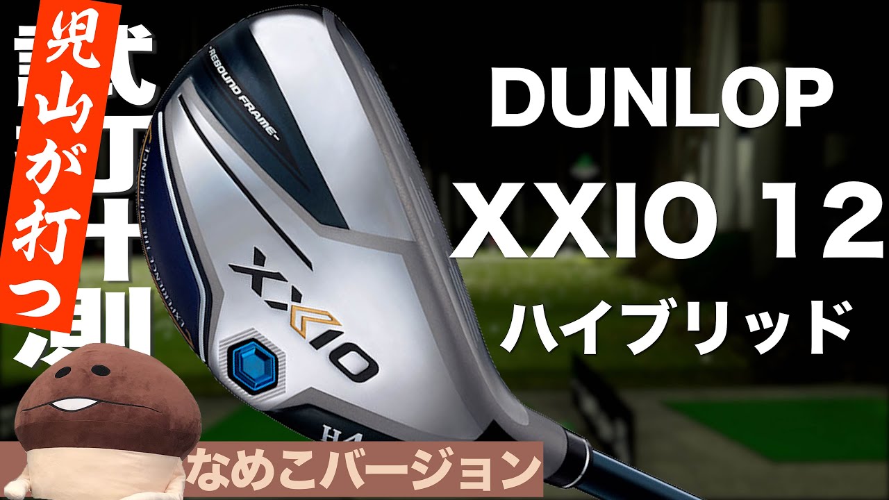 メンバー限定】ダンロップ『ゼクシオ 12』ハイブリッド トラックマン