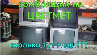 ЗОМБОЯЩИК НА ЦВЕТМЕТ. СКОЛЬКО ТУТ МЕДИ. ПОИСК МЕДИ. ГДЕ ВЗЯТЬ МЕДЬ. ДОБЫВАЮ МЕДЬ. ЦВЕТМЕТ.