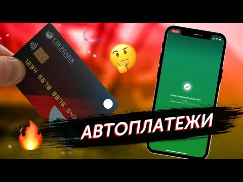 Как Подключить / Отключить Автоплатеж в Сбербанке Онлайн?