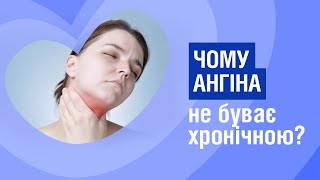 Часто болить горло? Хронічна ангіна чи тонзиліт? - відповіді від лор-хірурга