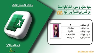 خليك محترف و مميز و اتعلم كيفية البحث عن الصور في الاكسيل بدون اكواد VBA - الدرس 38