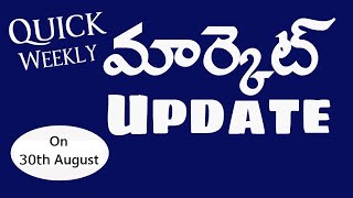 తెలుగు లో Weekly Stock Market Update (Telugu) | Update on 30th August 20 | Technical Levels