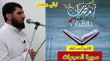 سورة الحجرات من صلاة التراويح