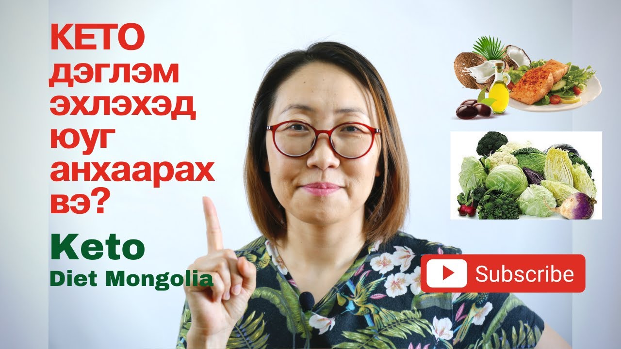 Анх удаа кето дэглэм барьж эхлэж байгаа бол анхаарч сонсоорой.👍