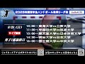 2025年関東学生ハンドボール秋季リーグ戦《男子1部最終日ライブ配信》令和7年9月28日