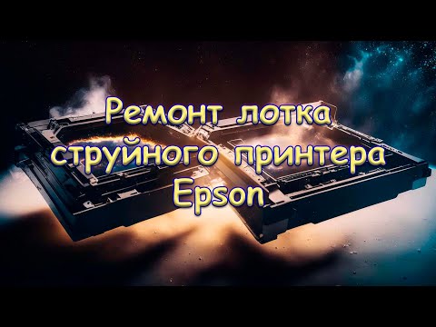 Ремонт струйных принтеров epson своими руками