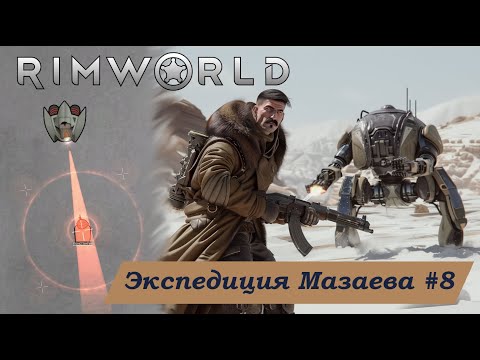 Видео: Экспедиция аспиранта Мазаева №8 (Rimworld)