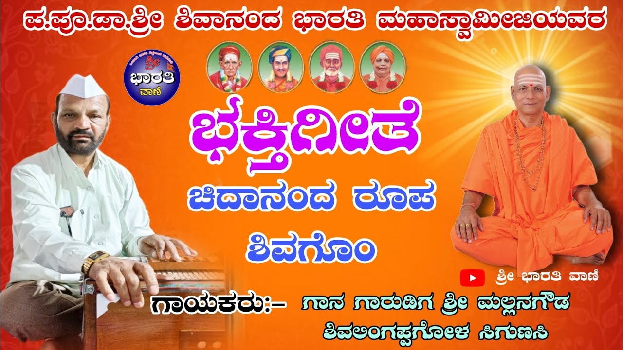 ಚಿದಾನಂದ ರೂಪ  ಶಿವಗೊಂ #godsong.ಪೂ.ಡಾ.ಶ್ರೀ ಶಿವಾನಂದ ಭಾರತಿ ಮಹಾಸ್ವಾಮೀಜಿಯವರ ಭಕ್ತಿಗೀತೆ #shri_bharati_Vani